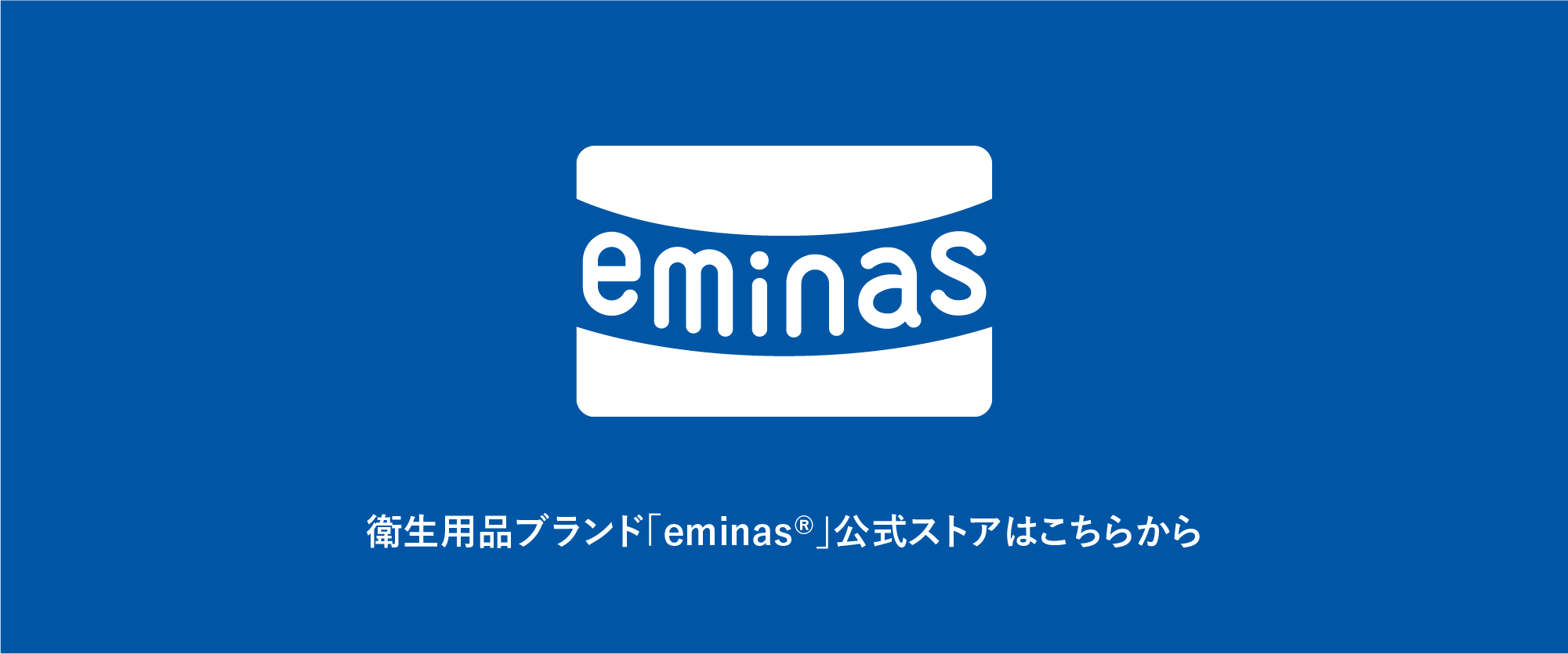 衛生用品ブランド「eminas®（エミナス）」公式サイトオープン