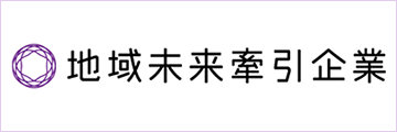 経済産業省　地域未来牽引企業