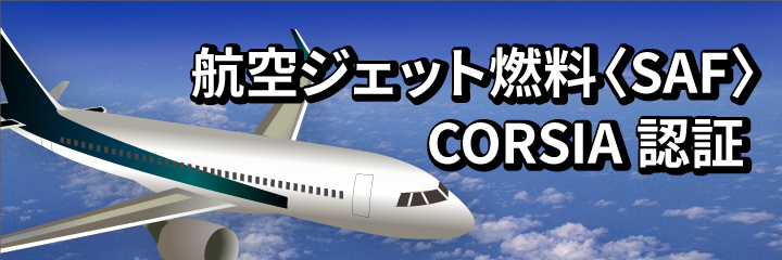 航空ジェット燃料〈SAF〉CORSIA認証