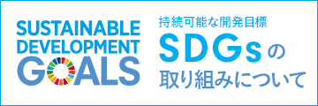 持続可能な開発目標（SDGs）への対応