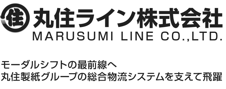 丸住ライン株式会社