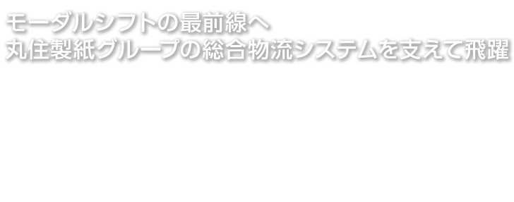 丸住ライン