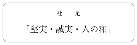 「堅実・誠実・人の和」