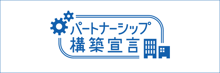 パートナーシップ構築宣言