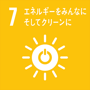 7.エネルギーをみんなにそしてクリーンに